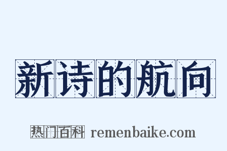 新诗的航向是什么意思的图片